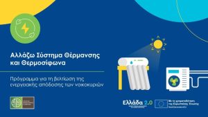 Αλλάζω Σύστημα Θέρμανσης και Θερμοσίφωνα - Αυξάνεται ο προϋπολογισμός και επικαιροποιούνται τα δικαιολογητικά