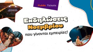 Public: Εισιτήριο και στη διασκέδαση