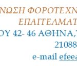 ΕΦΕΕΑ - Καλούμε σε μαζική κινητοποίηση την Πέμπτη, 6 Νοεμβρίου, στο Υπ. Οικονομικών και στη Βουλή