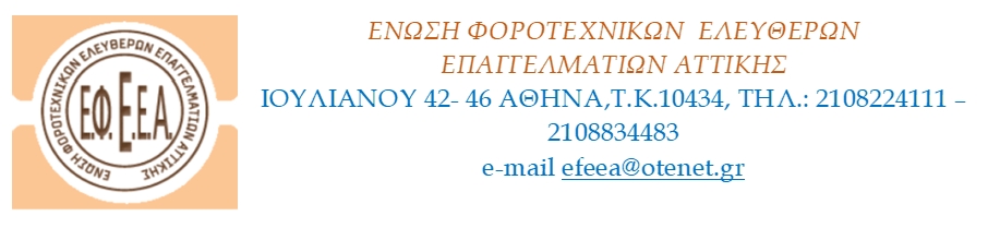 ΕΦΕΕΑ - Καλούμε σε μαζική κινητοποίηση την Πέμπτη, 6 Νοεμβρίου, στο Υπ. Οικονομικών και στη Βουλή
