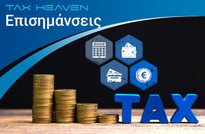 Απασχόληση ετερόρρυθμου εταίρου με μισθό: Φορολογικά και ασφαλιστικά θέματα