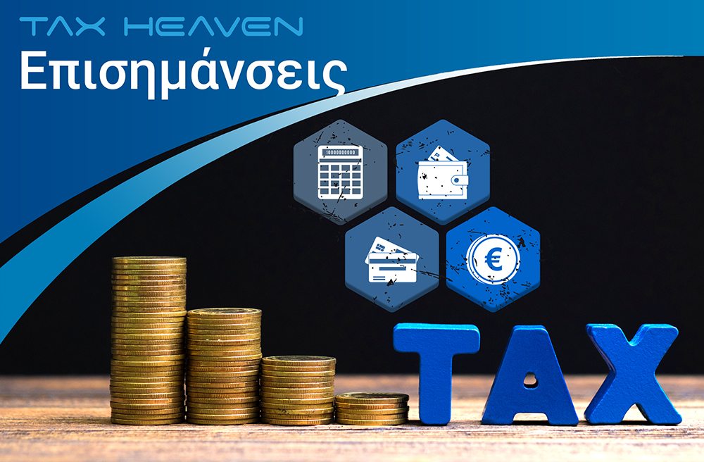 Απασχόληση ετερόρρυθμου εταίρου με μισθό: Φορολογικά και ασφαλιστικά θέματα