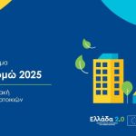 Εξοικονομώ 2025 - Έγκριση και ανάρτηση των αρχικών πινάκων του Προγράμματος