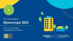 Εξοικονομώ 2025 - Έγκριση και ανάρτηση των αρχικών πινάκων του Προγράμματος