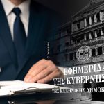Νέος νόμος 5243/2025 - Ρυθμίσεις για την ενίσχυση της δημόσιας υγείας και την αναβάθμιση των υπηρεσιών υγείας (παράταση Πόθεν Έσχες )