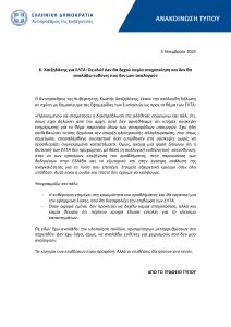 Χατζηδάκης για ΕΛΤΑ: «Ως εδώ» - Δεν θα αναλάβω ευθύνες που δεν μου αναλογούν - FinanceNews.gr