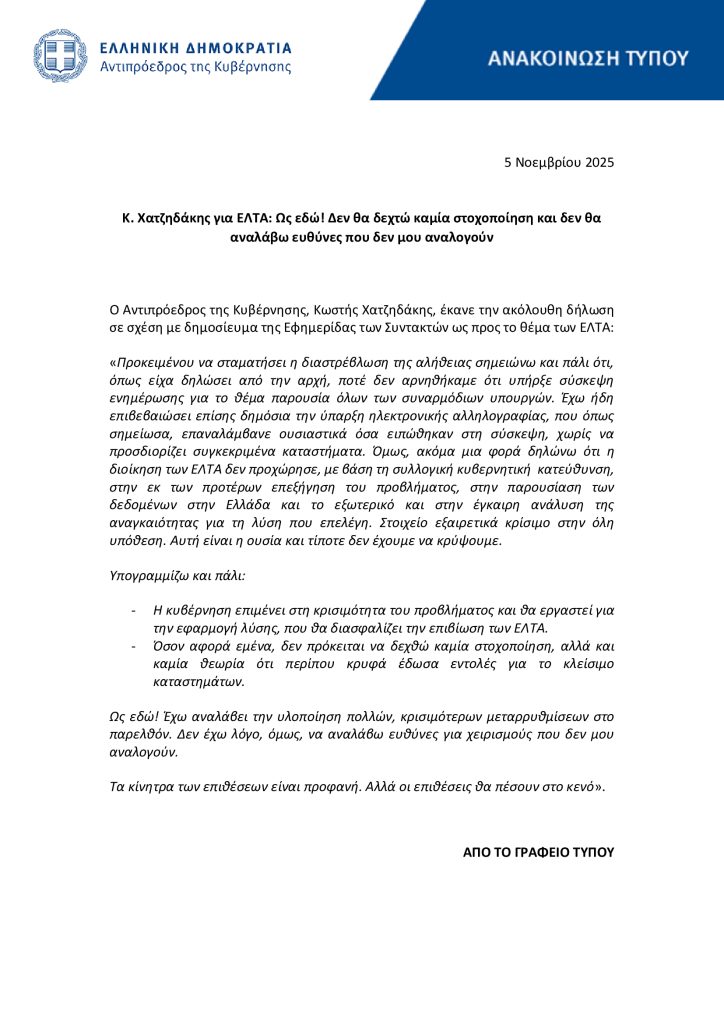 Χατζηδάκης για ΕΛΤΑ: «Ως εδώ» - Δεν θα αναλάβω ευθύνες που δεν μου αναλογούν - FinanceNews.gr