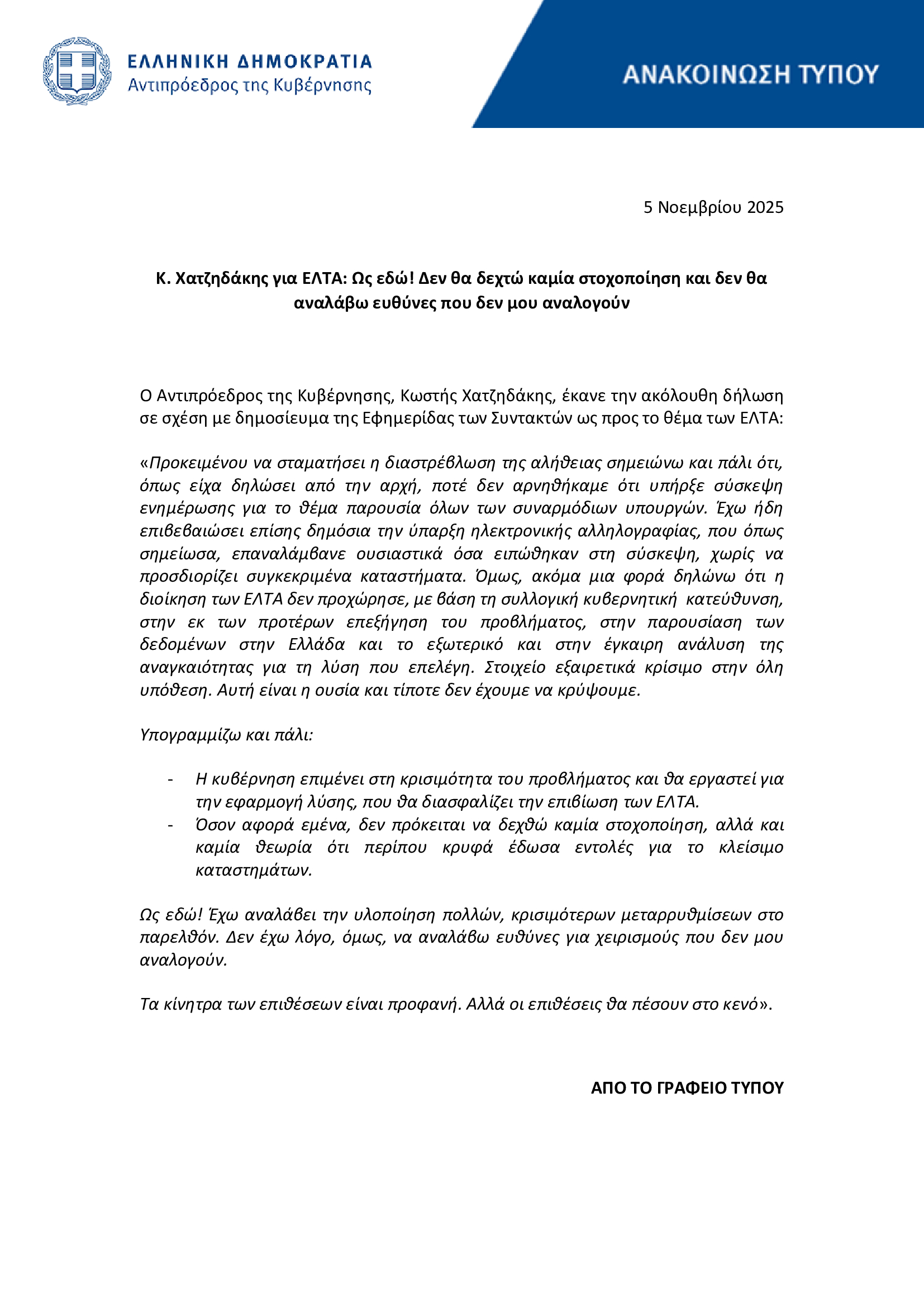 Χατζηδάκης για ΕΛΤΑ: «Ως εδώ» - Δεν θα αναλάβω ευθύνες που δεν μου αναλογούν - FinanceNews.gr