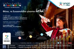 Ευγενία Σαμαρά, Λάμπρος Φισφής και Βασίλης Μαυρογεωργίου στέλνουν μήνυμα γιορτινής προσφοράς