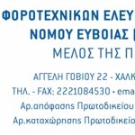 ΕΦΕΕ Ευβοίας: «Καλούμε κάθε δημοσιογράφο, μέσο ενημέρωσης και δημόσιο πρόσωπο να επιδεικνύει τον απαιτούμενο σεβασμό προς τον κλάδο μας»