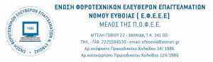 ΕΦΕΕ Ευβοίας: «Καλούμε κάθε δημοσιογράφο, μέσο ενημέρωσης και δημόσιο πρόσωπο να επιδεικνύει τον απαιτούμενο σεβασμό προς τον κλάδο μας»