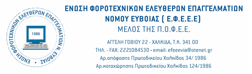ΕΦΕΕ Ευβοίας: «Καλούμε κάθε δημοσιογράφο, μέσο ενημέρωσης και δημόσιο πρόσωπο να επιδεικνύει τον απαιτούμενο σεβασμό προς τον κλάδο μας»