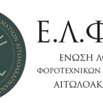 Ένωση λογιστών Αιτωλοακαρνανίας - Ενημερωτικό δελτίο προς επιχειρήσεις: Ψηφιακό δελτίο αποστολής και εμπόδια για την μικρή επιχειρηματικότητα