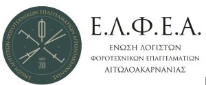 Ένωση λογιστών Αιτωλοακαρνανίας - Ενημερωτικό δελτίο προς επιχειρήσεις: Ψηφιακό δελτίο αποστολής και εμπόδια για την μικρή επιχειρηματικότητα