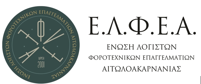 Ένωση λογιστών Αιτωλοακαρνανίας - Ενημερωτικό δελτίο προς επιχειρήσεις: Ψηφιακό δελτίο αποστολής και εμπόδια για την μικρή επιχειρηματικότητα