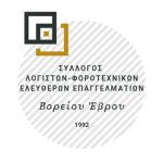 Σύλλογος λογιστών-φοροτεχνικών Β. Έβρου: Ανακοίνωση συμπαράστασης στον αγώνα αγροτών και κτηνοτρόφων