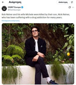 ΗΠΑ: Nεκροί o σκηνοθέτης Ρομπ Ράινερ και η σύζυγός του στην κατοικία τους στο Λος Αντζελες - Financial Report