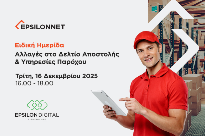 Αύριο η ειδική ημερίδα της EPSILONNET για τις αλλαγές στην ψηφιακή διακίνηση και στις υπηρεσίες παρόχου ηλεκτρονικής τιμολόγησης