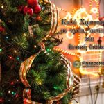 Καλά Χριστούγεννα σε όλους! Χρόνια Πολλά