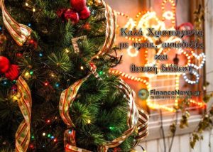 Καλά Χριστούγεννα σε όλους! Χρόνια Πολλά