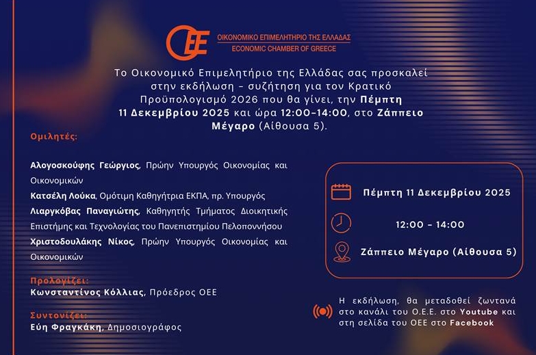 ΟΕΕ - Κρατικός Προϋπολογισμός 2026: Εκδήλωση για την παρουσίαση των θέσεων του Επιμελητηρίου