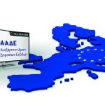 Σε λειτουργία το Αυτοματοποιημένο Σύστημα Εξαγωγών (AES)