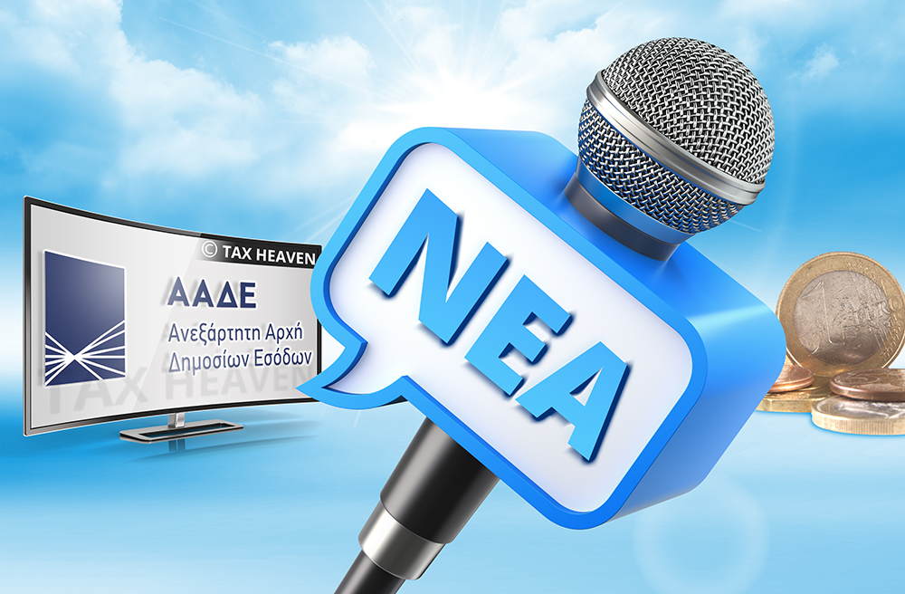 ΑΑΔΕ: Από 01/01 η υποβολή στο Μητρώο του ετήσιου αρχείου εισοδημάτων