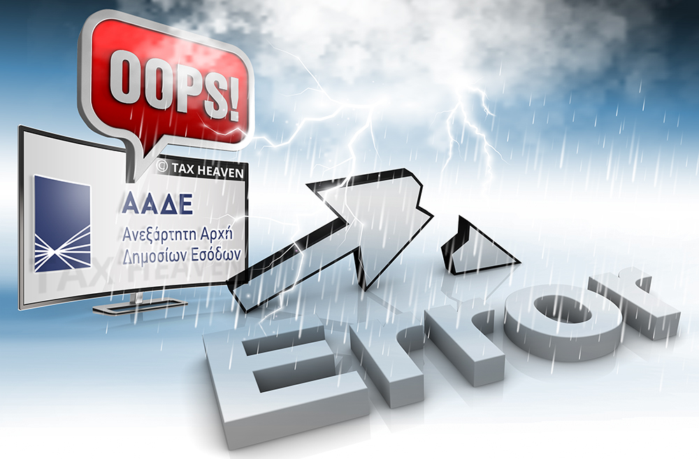 Περιορισμένη λειτουργία υπηρεσιών ΑΑΔΕ λόγω επικίνδυνων καιρικών φαινομένων