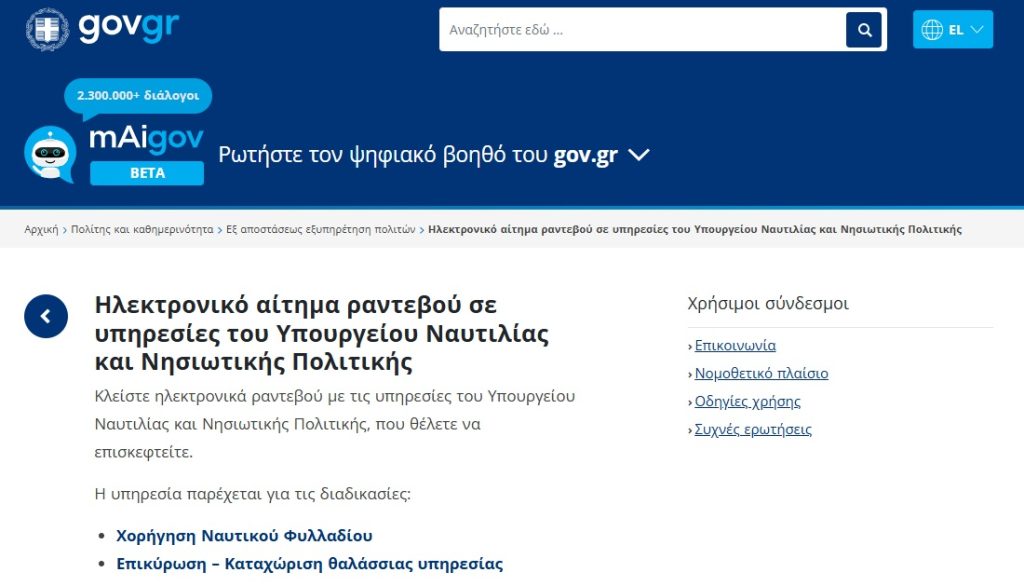 myNAFTILIAlive: Διευρύνονται οι ψηφιακές υπηρεσίες για τους ναυτικούς με 11 συνολικά διαδικασίες - FinanceNews.gr