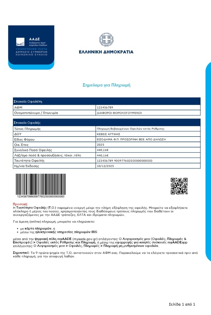 Προσθήκη QR Code και Barcode για πληρωμή οφειλών