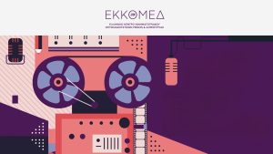 ΕΚΚΟΜΕΔ: Χρηματοδότηση 1,8 εκατ.€ για να «ταξιδέψει» ο ελληνικός κινηματογράφος στον κόσμο - FinanceNews.gr