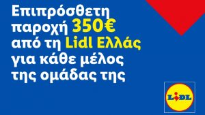 Επιπρόσθετη παροχή 350 ευρώ από τη Lidl Ελλάς για κάθε μέλος της ομάδας της
