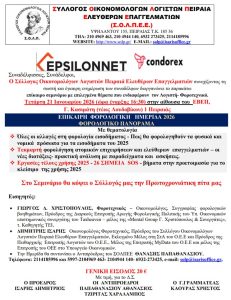 Γ. Χριστόπουλος - Δ. Ίσαρης: Στον Πειραιά με το ΣΟΛΠΕ 21 Ιανουαρίου 2026 ένα σεμινάριο που κάνει τη διαφορά - Τι περιέχει το Φορολογικό Πανόραμα