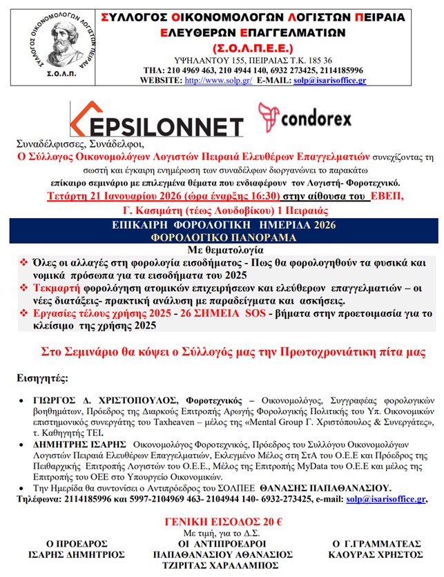 Γ. Χριστόπουλος - Δ. Ίσαρης: Στον Πειραιά με το ΣΟΛΠΕ 21 Ιανουαρίου 2026 ένα σεμινάριο που κάνει τη διαφορά - Τι περιέχει το Φορολογικό Πανόραμα