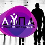 ΔΥΠΑ: το νέο κύμα επιδοτούμενης απασχόλησης που «χτυπά» τον σκληρό πυρήνα της ανεργίας