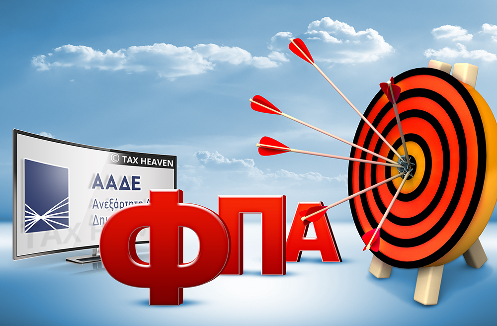 Οι νέες διαδικασίες για το ειδικό καθεστώς μικρών επιχειρήσεων του ΦΠΑ