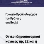Νέο Σύμφωνο Σταθερότητας: Τέλος στο «έχουμε πλεόνασμα, άρα δίνουμε» - Αυστηρή οροφή δαπανών για την Ελλάδα