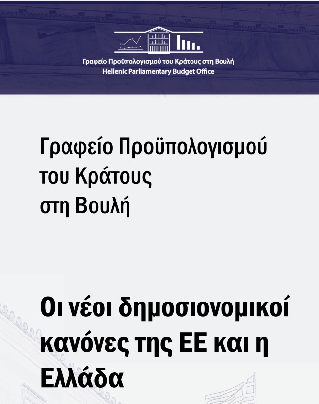Νέο Σύμφωνο Σταθερότητας: Τέλος στο «έχουμε πλεόνασμα, άρα δίνουμε» - Αυστηρή οροφή δαπανών για την Ελλάδα