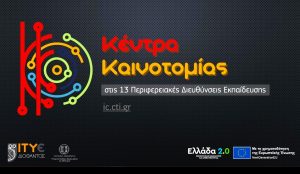 STEM, ρομποτική και XR: Κέντρα Καινοτομίας για την κπαίδευση νέας γενιάς σε κάθε Περιφέρεια