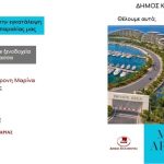 Δήμος Καλαμαριάς κατά Υπερταμείου: Μετατρέπει την Μαρίνα της Αρετσούς σε επιχείρηση real estate