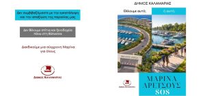 Δήμος Καλαμαριάς κατά Υπερταμείου: Μετατρέπει την Μαρίνα της Αρετσούς σε επιχείρηση real estate