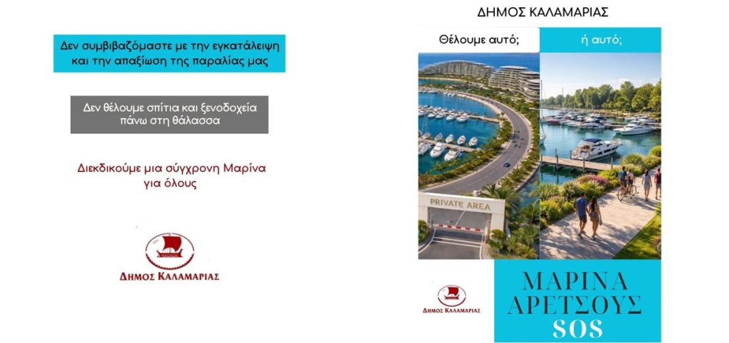 Δήμος Καλαμαριάς κατά Υπερταμείου: Μετατρέπει την Μαρίνα της Αρετσούς σε επιχείρηση real estate