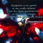 Χρόνια πολλά, καλή χρονιά