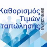 Νέος οδηγός για τις τιμές μεταπώλησης από την Επιτροπή Ανταγωνισμού: Τιμές, πιέσεις και πρόστιμα