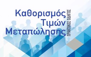 Νέος οδηγός για τις τιμές μεταπώλησης από την Επιτροπή Ανταγωνισμού: Τιμές, πιέσεις και πρόστιμα