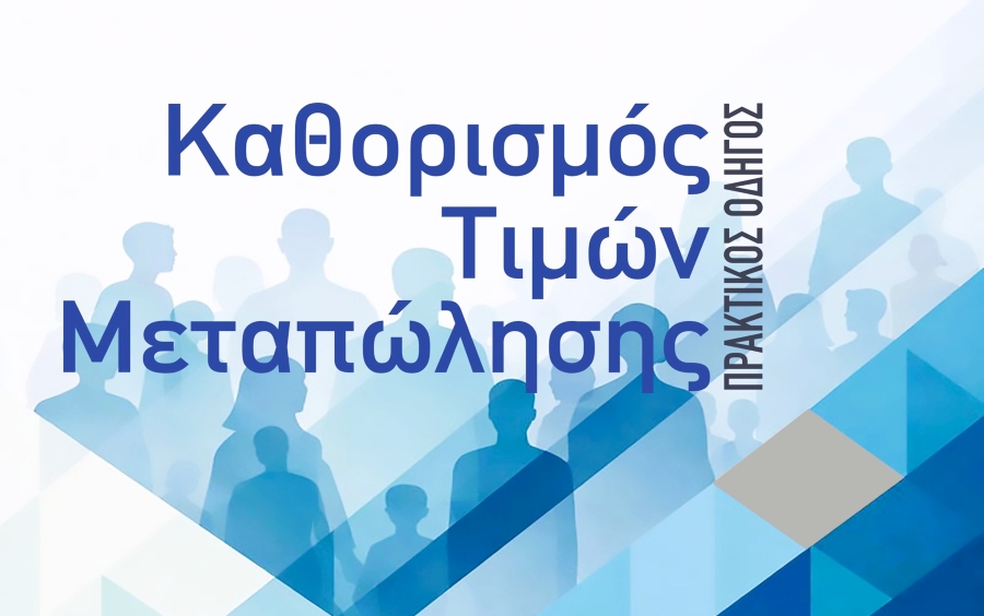 Νέος οδηγός για τις τιμές μεταπώλησης από την Επιτροπή Ανταγωνισμού: Τιμές, πιέσεις και πρόστιμα