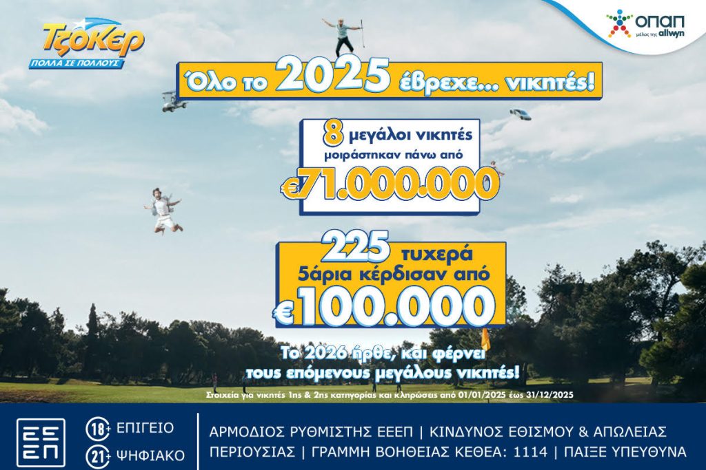 Το ΤΖΟΚΕΡ έσπασε όλα τα ρεκόρ το 2025 με κέρδη άνω των 71 εκατ.€