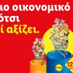 Lidl Ελλάς: Συνεχίζει να είναι το πιο οικονομικό καρότσι γιατί αξίζει!