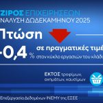 Καφούνης: Κάτω από το μηδέν ο πραγματικός τζίρος στο εμπόριο το 2025 - Σήμα κινδύνου για τις ΜμΕ