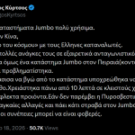 Το ιστορικό στέλεχος κόμματος που αποσύρεται από την πολιτική, ένα τηλεοπτικό κανάλι που θα συζητηθεί, ο Κύρτσος και ο λαβύρινθος των Jumbo